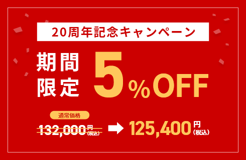 期間限定5％OFF！20周年記念キャンペーン